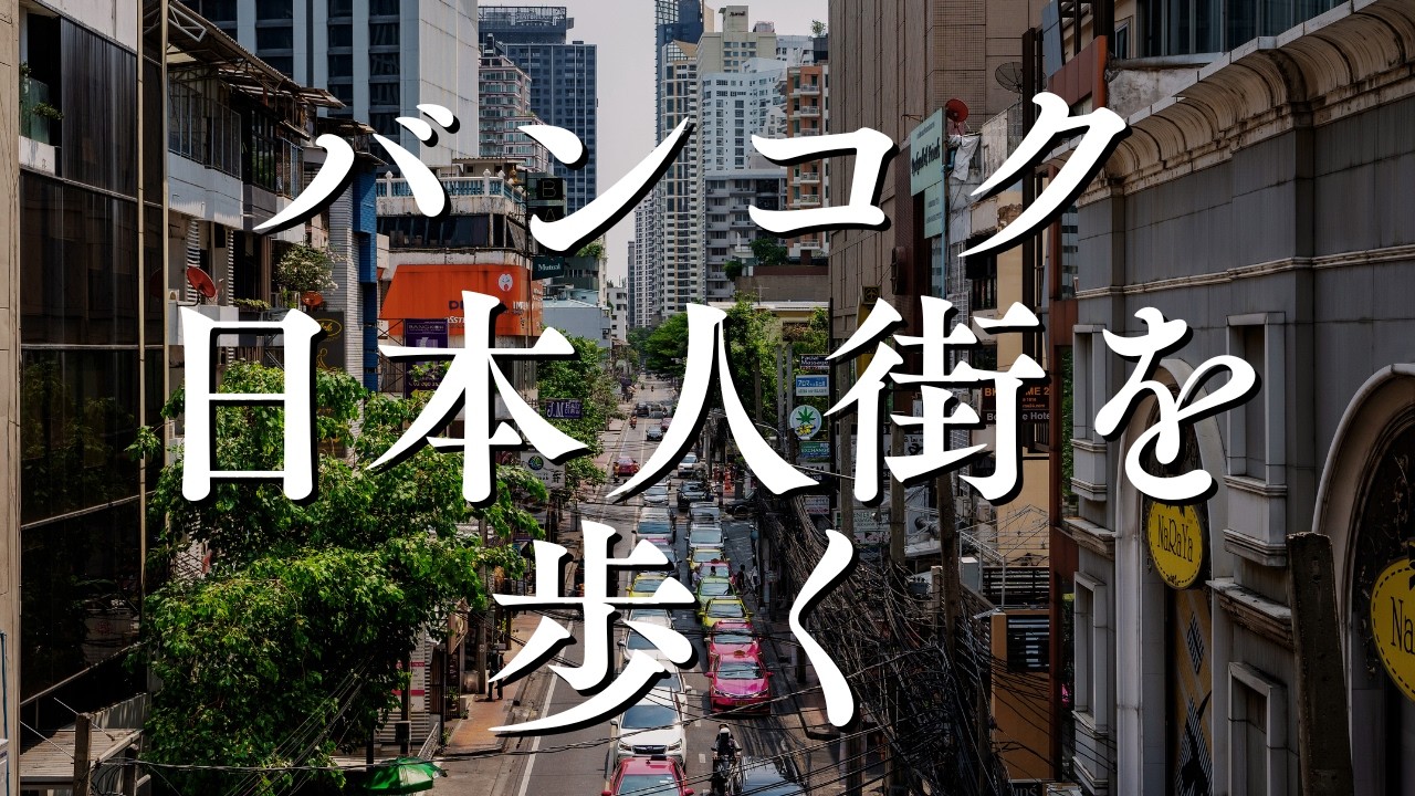 【バンコク散歩#14】家賃30万vs5万!? スクンビット24を歩きつつ、高級コンドと格安ホテルの内見も！