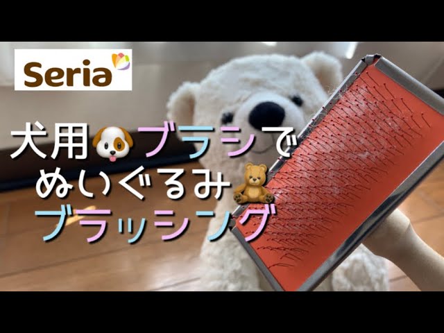 Seria 犬用 ブラシでぬいぐるみ ブラッシング Youtube