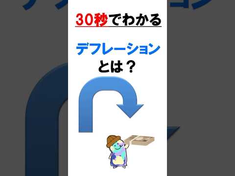30秒でわかる　デフレとは？ #30秒 #わかりやすく解説 #インフレ#デフレ #物価高 #物価高騰 #物価上昇 #5分で分かる #勉強 #円安いつまで #円安 #円高 #小学生でもわかる