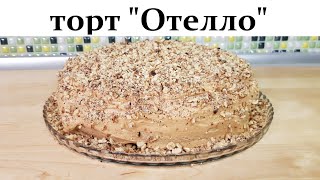 Торт Отелло Рецепт С Фото