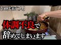 【60代一人暮らし】体調不良で辞めてしまいます