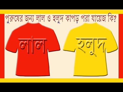 ভিডিও: নববর্ষের প্রাক্কালে আপনার কি রঙ পরা উচিত?