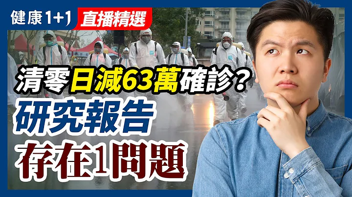 北大報告《中國疾控中心週報》？「清零模範國」新西蘭疫情飆升！| 健康1+1 · 直播 - 天天要聞
