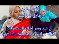 ال عيد ضحكتو علينا فى مؤامرة الازاله مرات حماده كشف حقيقتكو كلها تعب حلميه الخطير طارق كده كتير 