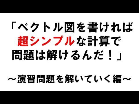 【電験3種】ベクトル図の書き方（演習問題編）