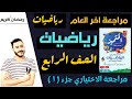 حل مراجعة المتميز رياضيات الصف الرابع المراجعه النهائيه رياضيات الصف الرابع امتحان اخر العام حل مراجعة المتميز رياضيات الصف الرابع المراجعه النهائيه رياضيات الصف الرابع امتحان اخر العام