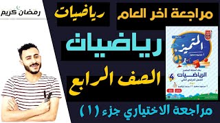 حل مراجعة المتميز رياضيات الصف الرابع المراجعه النهائيه رياضيات الصف الرابع امتحان اخر العام