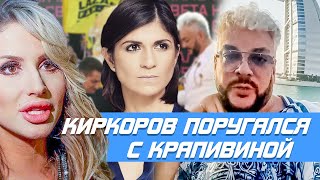 КРАПИВИНА КИРКОРОВ СКАНДАЛ • КИРКОРОВ НА ПРЕМИИ МУЗ ТВ 2021 • НАТЕЛЛА КРАПИВИНА СКАНДАЛ