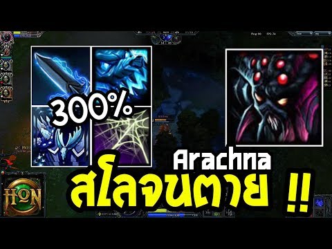 HoN - Arachna สายสโลที่สุดในโลก !! โดนแบบนี้แทบจะไม่ได้เดิน!