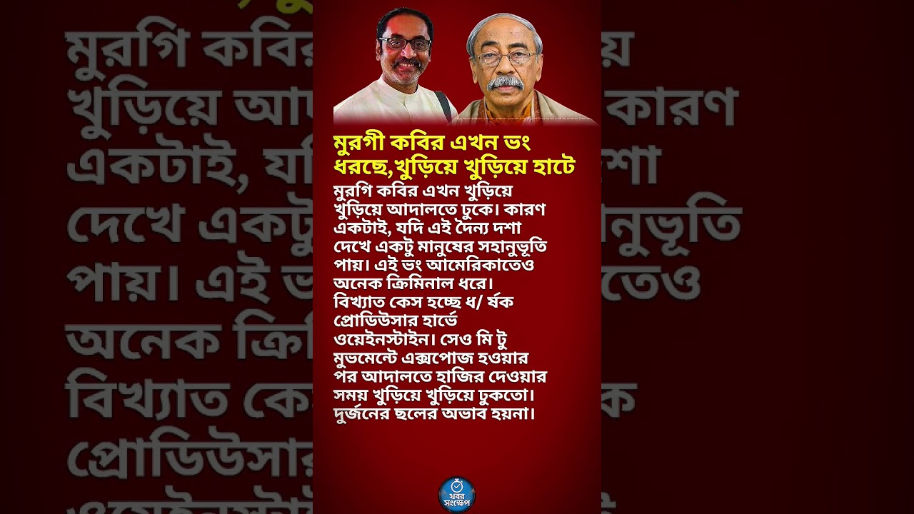 মুরগী কবির এখন ভং ধরছে   