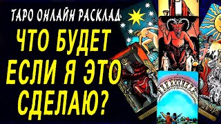 ЧТО БУДЕТ ЕСЛИ Я ЭТО СДЕЛАЮ? ТАРО ОНЛАЙН РАСКЛАД ЧТО БУДЕТ ЕСЛИ Я ЭТО СДЕЛАЮ? ТАРО ОНЛАЙН РАСКЛАД