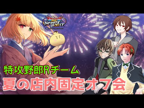 [EXVS2IB] 特攻野郎Rチームオフ会　店内固定編