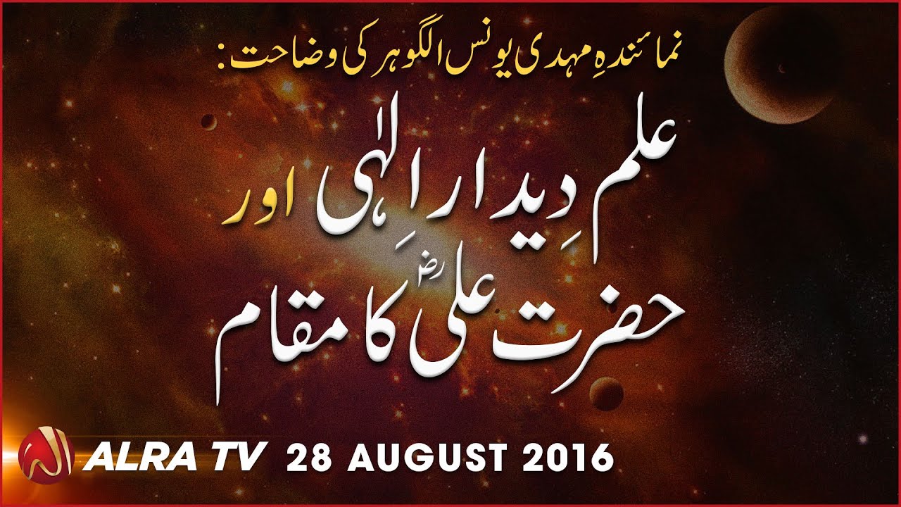Ilm-e-Deedar-e-Ilahi AUR Hazrat Ali Ka Maqam | By Younus AlGohar