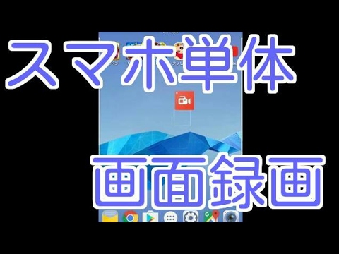 【無料】スマホ単体で画面録画する方法【アンドロイド編】