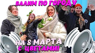 АВТОЗВУК ПО ГОРОДУ НА 8 МАРТА С ЦВЕТАМИ!! ЭТО БЫЛО КРУТО!! ШАТУНОВ, СТАС МИХАЙЛОВ, АЛЕГРОВА, ГУБИН..