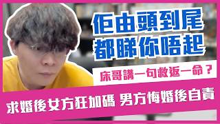 [JFFLIVE考古精華]求婚後女方狂加碼 男方悔婚後自責 | 床哥講一句救返一命？| 床：佢由頭到尾都睇你唔起 ｜床哥心事台精華@JFFTHK @JFFLiveChannel
