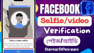 ফেসবুক সেলফি ভেরিফাই |How to Create a Verification Selfie on Facebook
