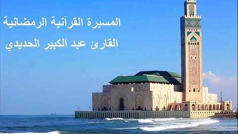 القارئ عبد الكبير الحديدي - الحزب الثامن و الخمسون (58) برواية ورش عن نافع، بالصيغة المغربية