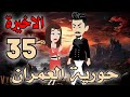 حورية العمران الحلقة 35 الاخيرة اتمنى ان شاء الله تعجبكم للكاتبة المبدعة اروى Arwa AbdElmaboud 