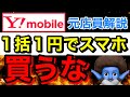 【元店員解説】ワイモバイル一括1円で端末を購入するな！キャッシュバックもらってSBで端末のみ破格で買え！