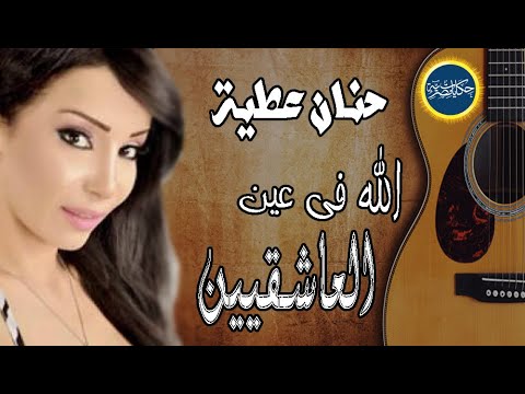 الله فى عين العاشقيين حنان عطية من حفل ليالى التلفزيون المصرى حفل نادر