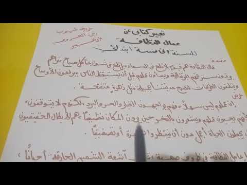 تعبير كتابي عن عمال النظافة للصف الخامس الابتدائي