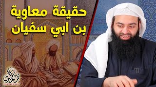 حقيقة معاوية بن أبي سفيان التي لا يعرفها الكثيرون ~ محمد بن شمس الدين / #شخصيات