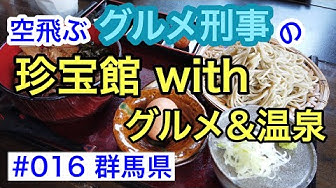 珍宝館 With グルメ 温泉 蕎麦茶寮きむら 伊香保温泉露天風呂 グルメ刑事の法則 群馬県 第016回 Youtube