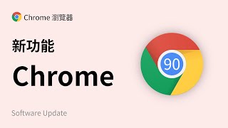 谷歌 Chrome 浏览器 90 稳定版【新功能】（feat. Edge 浏览器） by 方俊皓 Junhao FANG 1,827 views 3 years ago 4 minutes, 18 seconds