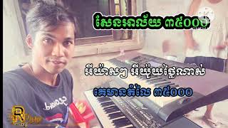 សែនអាល័យ ៣៥០០០ ភ្លេងសុទ្ធ