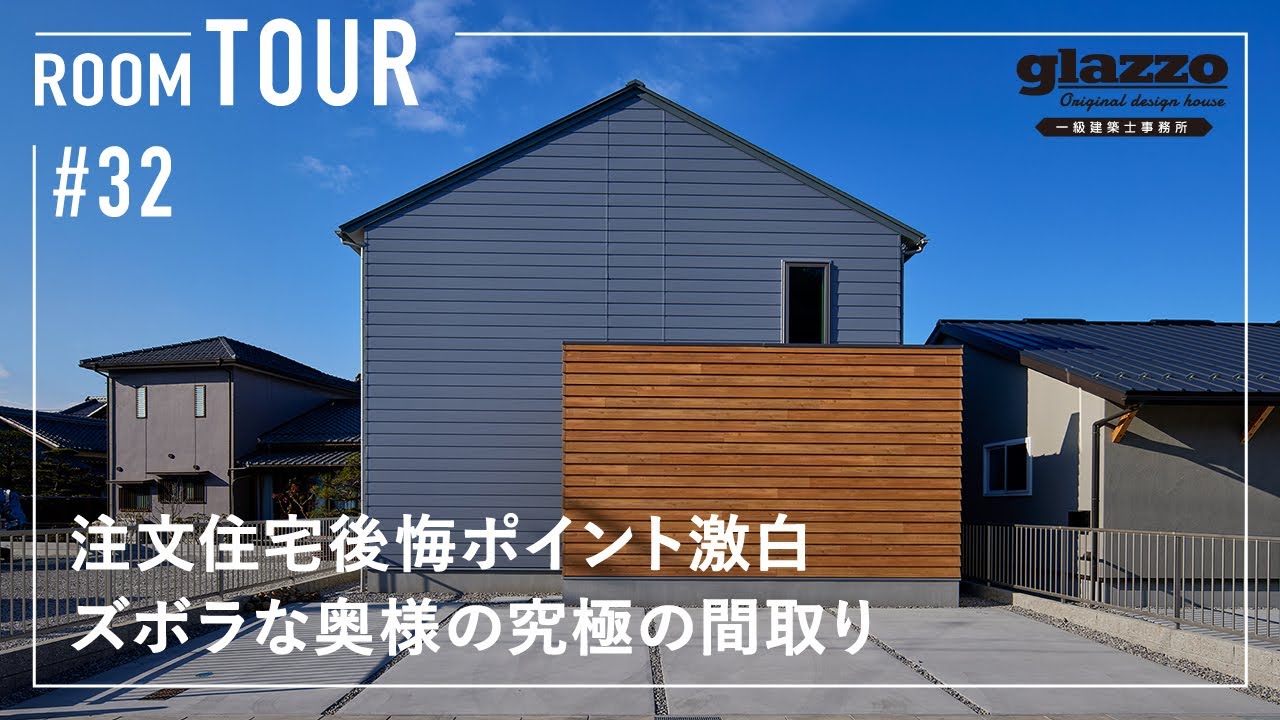 【ルームツアー】注文住宅後悔ポイント激白！ズボラな奥様の究極の間取り／最高の帰宅動線を実現する魔法の扉／洗濯負担がなくなるランドリー&ファミクロ洗濯動線／ワンフロアで暮らせる一階完結型／滋賀の注文住宅