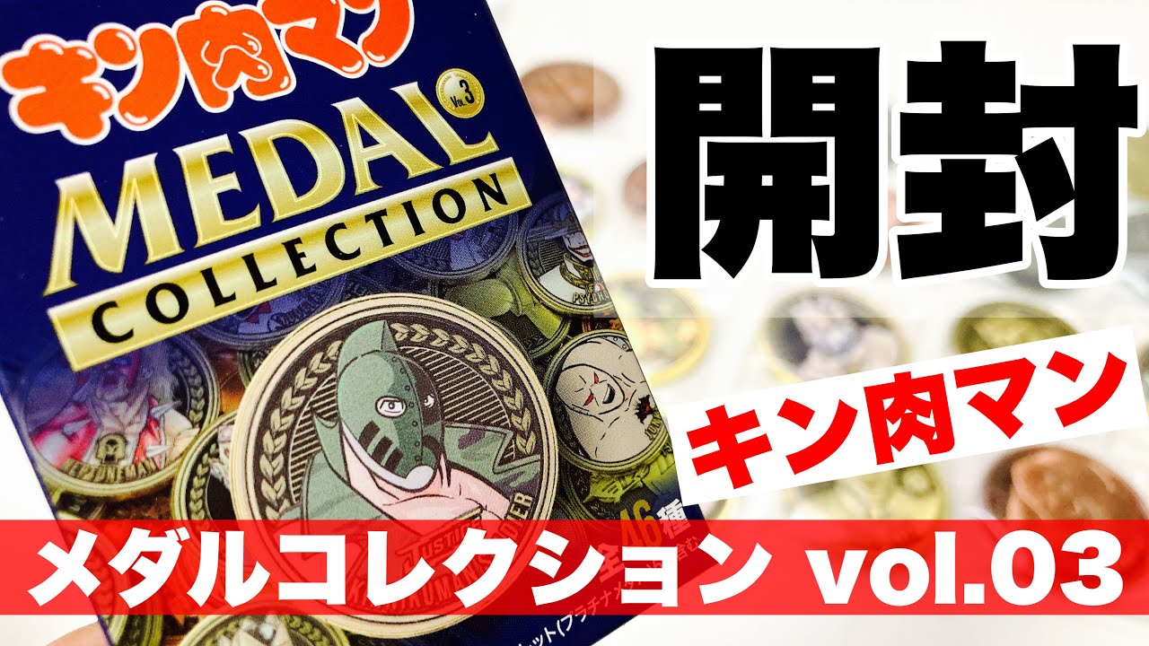シークレット出るか⁈ キン肉マンメダルコレクションvol.3 開封！ - YouTube