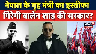 Nepal Protest: गृह मंत्री Sudan Gurung का इस्तीफा, क्या गिरेगी Balen Shah की सरकार? |Kathmandu |N18G