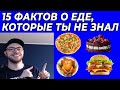 15 ФАКТОВ О ЕДЕ, КОТОРЫЕ ДОЛЖЕН ЗНАТЬ КАЖДЫЙ! Научные данные.Питание наших предков.Еда раньше/сейчас