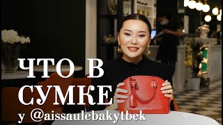 Что в сумке у aissaulebakytbek / Мискузи боул