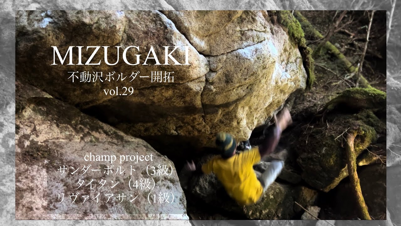 瑞牆不動沢ボルダー開拓vol.29 "チャンプのルーフプロジェクト５日目" 【FA】リヴァイアサン（1級）、サンダーボルト（3級）、タイタン（4級）climber チャンプ、どいちゃん