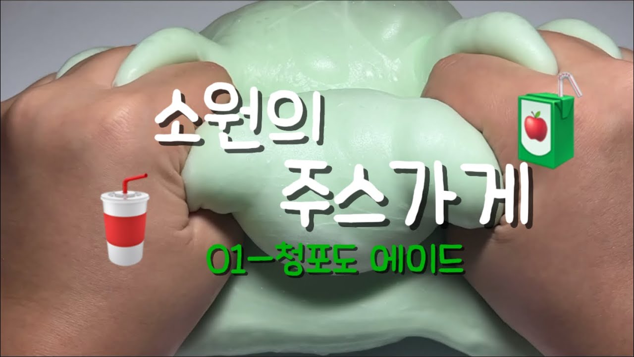 소원의 주스가게 01-청포도🍃에이드