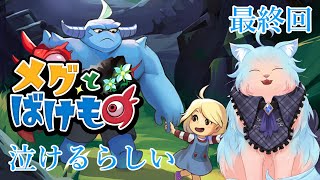 【メグとばけもの】泣かせてはいけない。泣ける物語 #03【綵雲/新人VTuber】