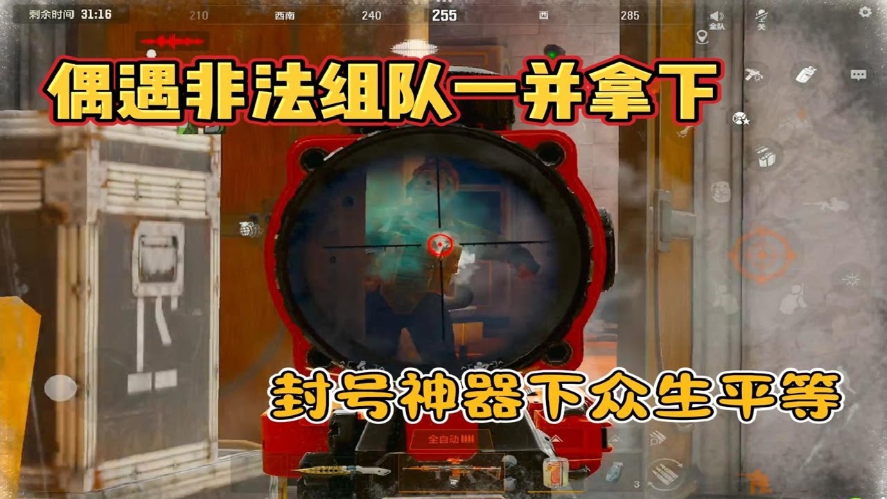 封号神器下众生平等 偶遇非法组队一并拿下 #暗区突围