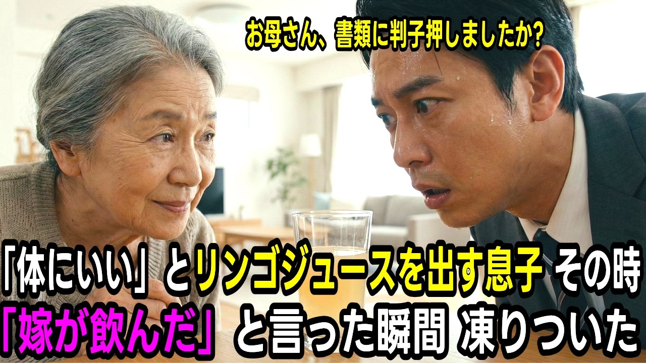 「息子が差し出した毒入りリンゴジュース…嫁が飲んだ後の衝撃展開」#家族の物語 #老後の物語 #感動エピソード