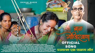 Bal Gojirvana |   #song | Parmatma Ek Palana Song | Shivani Burde | Angai Geet #2024