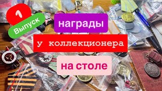картинка: Награды с загадкой! НКВД медаль за подбитые танки, Афганские награды советского офицера