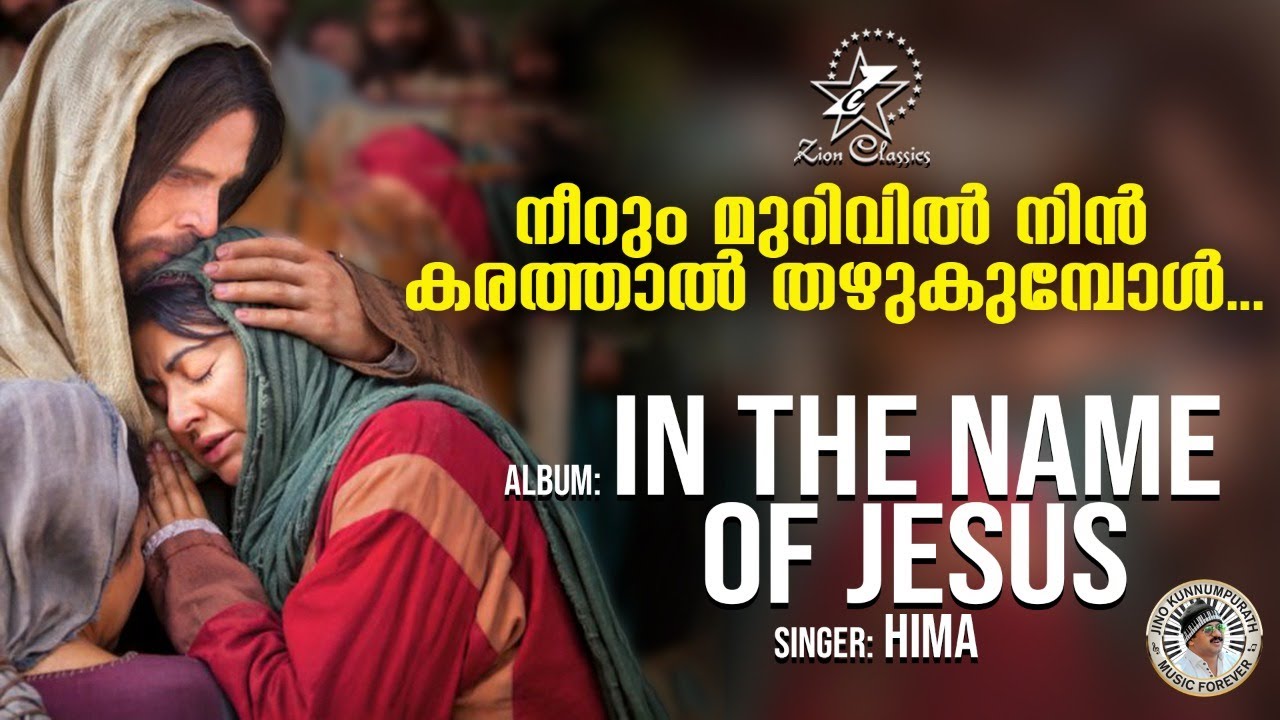 Neerum Murivil     Christian Devotional Song  Hima  Jino  In The Name Of Jesus