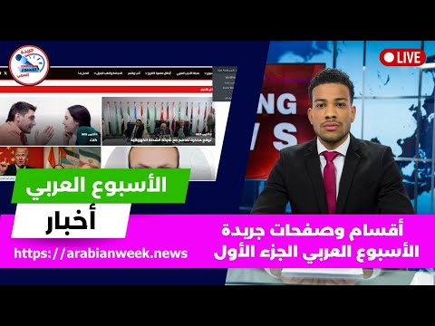كن كاتب ا في الأسبوع العربي شرح أقسام الموقع خطوة بخطوة وكيفية نشر مقالتك الجزء 1