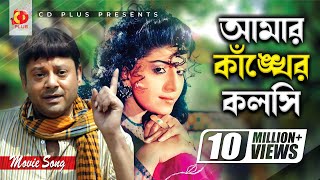 Amar Kankher Kolshi | Tapas Paul | Anju Ghosh | Andrew Kishore | Sabina Yasmin | Pran Sojoni