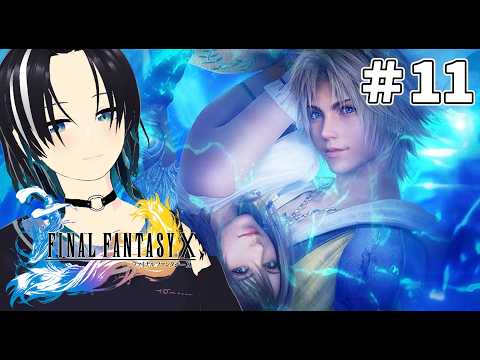 【FINAL FANTASY X】完全初見！ はじめてのFFをたのしむ！【＃11】