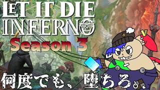 「シーズン3開幕！」とりあえず賽の河原をクリアしたいゾイ！[LET IT DIE INFERNO]#7