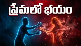 ప్రేమలో మీరు ఇలా ప్రవర్తించడానికి మీ రాశే కారణం! ❤️‍🔥 | Attachment Styles in Telugu