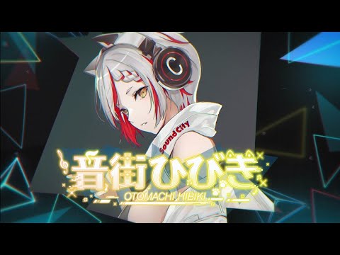 【ティザーPV】音街ひびき／OtomachiHibiki【#新人Vtuber 】