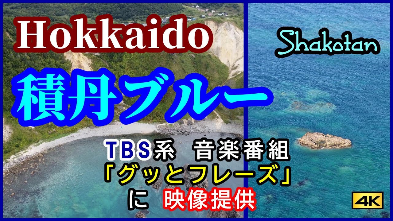 【TBS 音楽番組・グッとフレーズで放送】絶景北海道・積丹ブルー　～島武意海岸・神威岬～　#積丹　#神威岬　#島武意海岸　#積丹ブルー　#ドローン　#SHAKOTAN　#HOKKAIDO　#4K